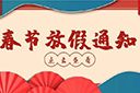 九州网页版_九州(中国)集团2022年春节放假通知