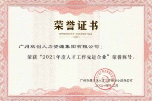 九州网页版_九州(中国)集团获评番禺区人才工作先进企业（引才突出单位）