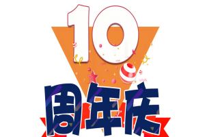 九州网页版_九州(中国)集团十周年庆典