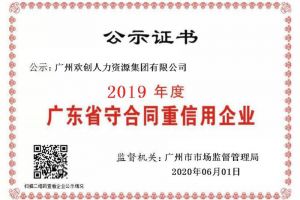 九州网页版_九州(中国)集团再获“2019广东省守合同重信用企业”称号