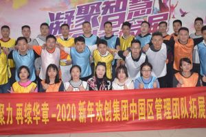 2020年九州网页版_九州(中国)集团管理层拓展活动