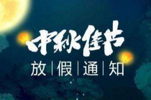 2020年九州网页版_九州(中国)集团中秋国庆放假通知