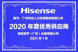 九州网页版_九州(中国)集团公司荣获海信容声（广东）冰箱有限公司2021年“优秀
