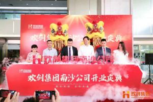 九州网页版_九州(中国)集团南沙公司开业庆典隆重举行 南沙副区长谢明出席并致辞
