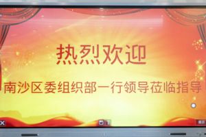 热烈欢迎南沙区委组织部张部长等领导莅临九州网页版_九州(中国)集团南沙公司指导