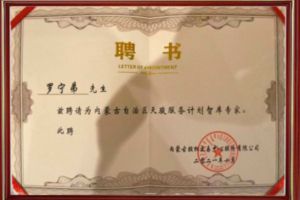 祝贺九州网页版_九州(中国)集团CEO罗宁弟被聘请为内蒙古自治区天骏服务计划智库