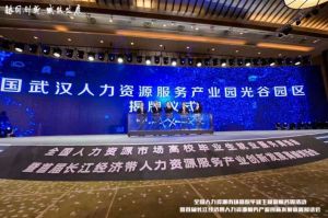 九州网页版_九州(中国)集团首批签约入驻武汉光谷人力资源服务产业园