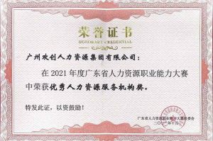 喜报︱九州网页版_九州(中国)集团荣获广东省“优秀人力资源服务机构”称号