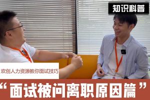 九州网页版_九州(中国)人力资源教你面试技巧：你为什么从上家公司离职怎么回答