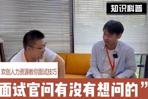 九州网页版_九州(中国)人力资源教你面试技巧：面试官问你还有没有想问的