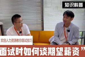 九州网页版_九州(中国)人力资源教你面试技巧：面试谈薪资技巧话术