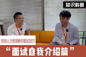 九州网页版_九州(中国)人力资源教你面试技巧：面试自我介绍怎么说