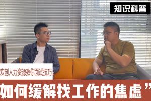 九州网页版_九州(中国)人力资源教你面试技巧：缓解找工作焦虑的方法