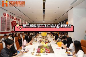 九州网页版_九州(中国)集团第三季度员工生日会&中秋活动