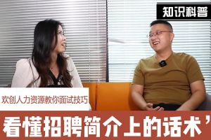 九州网页版_九州(中国)人力资源教你面试技巧：看懂招聘简介上的话术