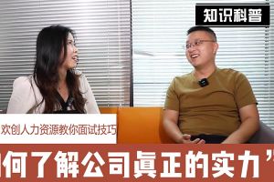 九州网页版_九州(中国)人力资源教你面试技巧：如何看清公司的实力