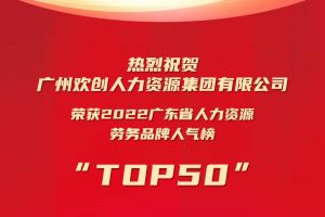 恭喜九州网页版_九州(中国)集团荣获“2022广东省人力资源劳务品牌人气榜TOP