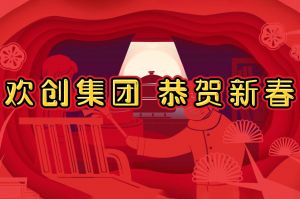 过年啦！九州网页版_九州(中国)集团给您拜年了~