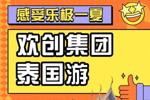 九州网页版_九州(中国)集团2023年度优秀领导人及百万销售俱乐部泰国之旅