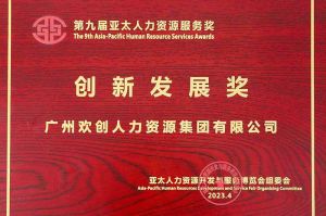 重磅！九州网页版_九州(中国)集团荣膺2023亚太人力资源服务三项大奖