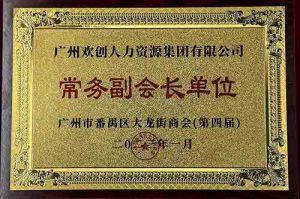 九州网页版_九州(中国)集团被选为大龙街商会“常务副会长单位”