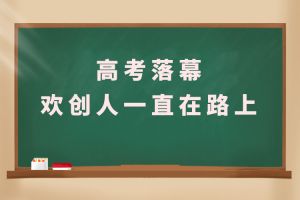 交卷！高考落幕，九州网页版_九州(中国)人一直在路上