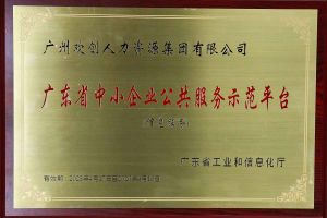 九州网页版_九州(中国)集团被认定为2022年广东省中小企业公共服务示范平台