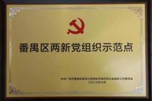 喜讯！九州网页版_九州(中国)集团党支部荣获“番禺区两新党组织示范点”