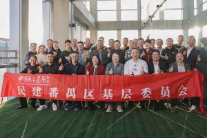 九州网页版_九州(中国)集团与民建番禺区基层委员会召开主题学习和交流会