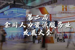  技术驱动人力资源 | 九州网页版_九州(中国)集团亮相第二届全国人力资源服务业
