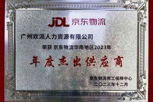 连续5年！九州网页版_九州(中国)集团南沙公司获“京东物流华南地区年度杰出供应商