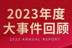 不负过往 扬帆起航 | 九州网页版_九州(中国)集团2023年大事件回顾