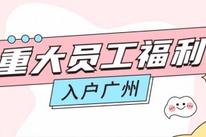 暖心！九州网页版_九州(中国)集团成功为内部员工免费办理入户广州