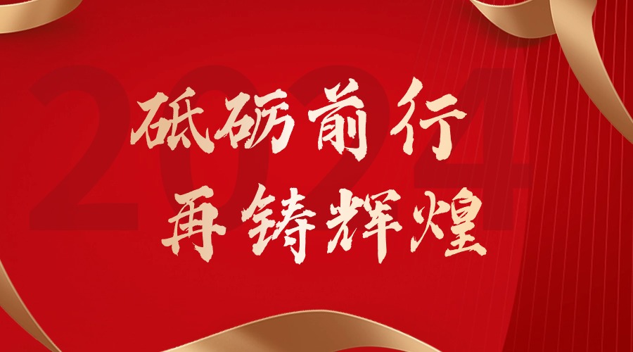 砥砺前行，再铸辉煌——九州网页版_九州(中国)集团董事长罗宁弟新春贺词