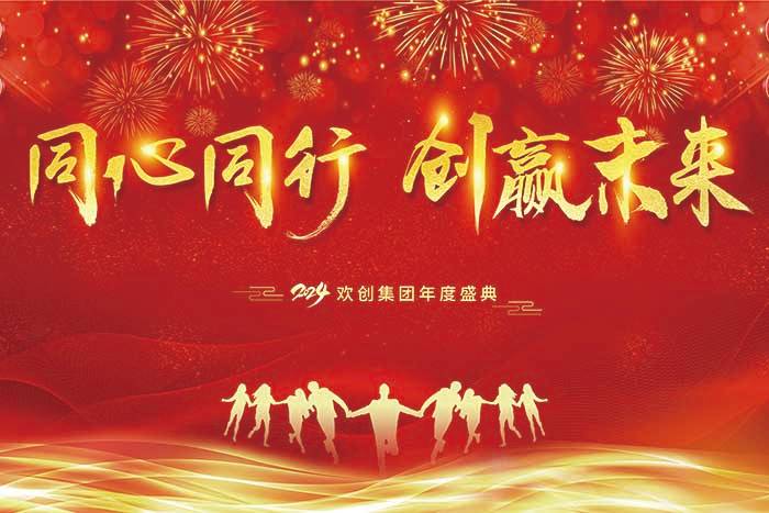 同心同行 创赢未来 | 2024九州网页版_九州(中国)集团年度盛典盛大举行