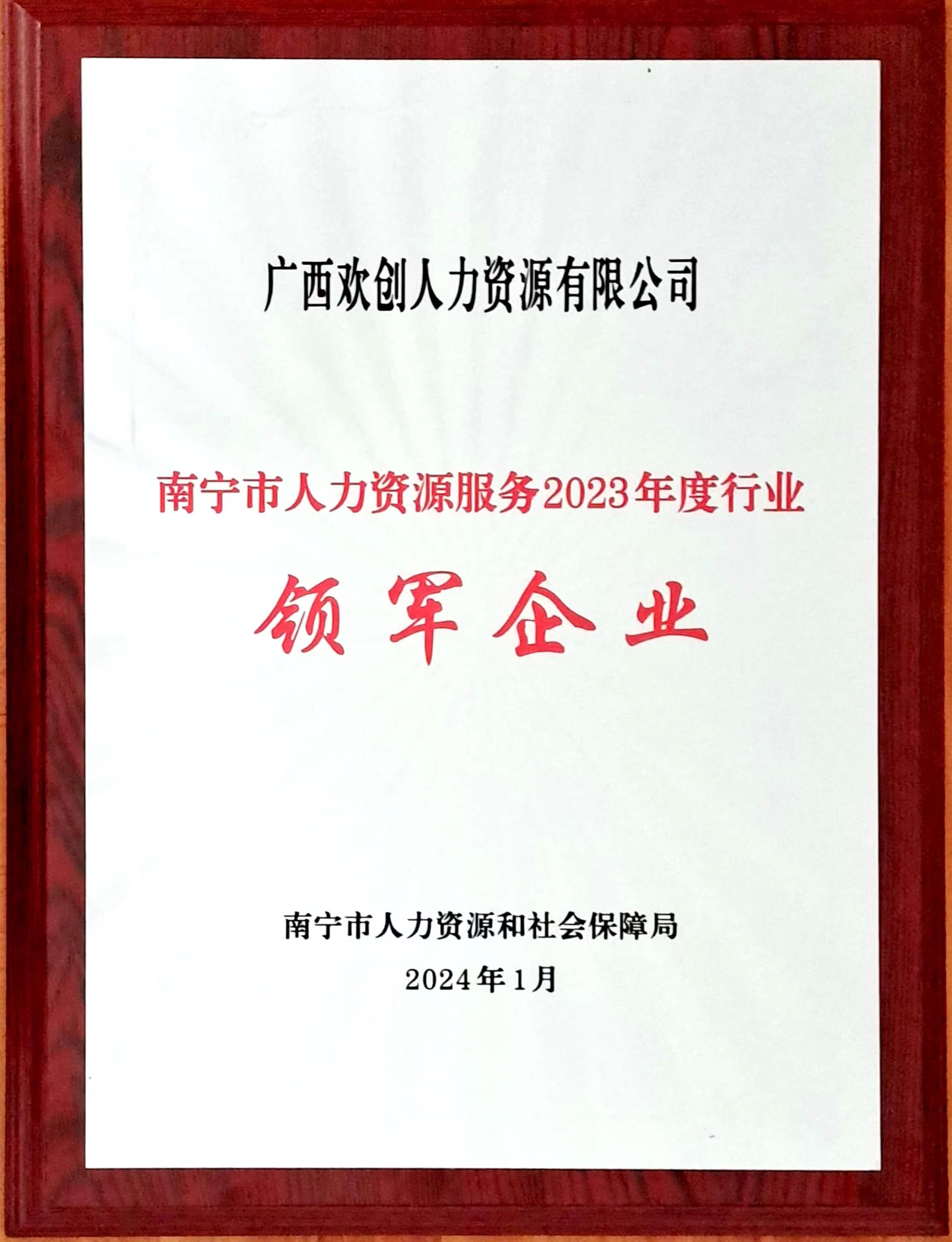 2023年度人力资源行业领军企业（九州网页版_九州(中国)人力）.jpg
