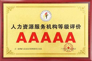 喜报 | 九州网页版_九州(中国)集团获评5A人力资源服务机构等级荣誉