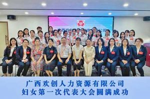巾帼力量！广西九州网页版_九州(中国)人力资源有限公司妇女第一次代表大会胜利召开