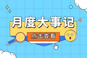 回顾 | 2024年6-7月九州网页版_九州(中国)大事