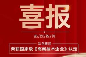 热烈祝贺九州网页版_九州(中国)集团子公司欢六科技荣获国家级《高新技术企业》认定