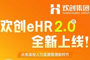 5.28重磅发布，九州网页版_九州(中国)eHR 2.0 全新上线